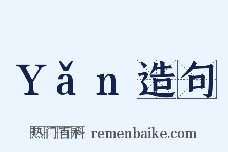 Yǎn造句是什么意思的图片